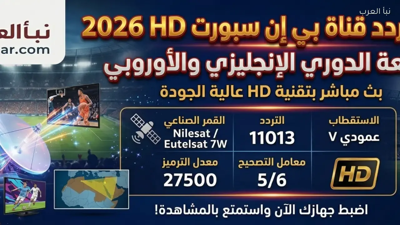 تردد قناة بي إن سبورت 2 HD الجديد لمتابعة مباريات الدوري الإنجليزي والأوروبي